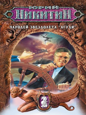 cover image of Чародей звездолета «Агуди»